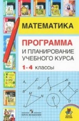 Математика. Программа и планирование учебного курса. 1-4 классы