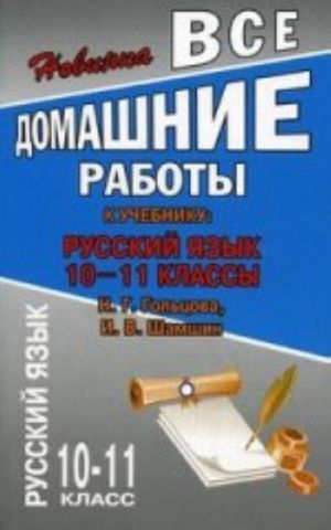 Vse domashnie raboty k uchebniku: Russkij jazyk 10-11 kl. Goltsova N.G., Shamshin I.V