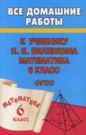 Vse domashnie raboty k uchebniku N. Ja. Vilenkina. Matematika 6 klass