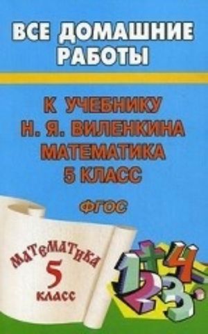 Vse domashnie raboty k uchebniku N. Ja. Vilenkina "Matematika 5 klass"