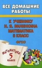 Vse domashnie raboty k uchebniku N. Ja. Vilenkina "Matematika 5 klass"