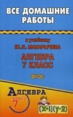 Vse domashnie raboty k uchebniku Ju. N. Makarycheva "Algebra 7 klass"