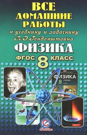 Fizika. 8 klass. Vse domashnie raboty k uchebniku i zadachniku L. E. Gendenshtejna