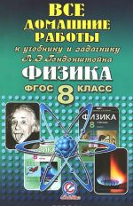 Fizika. 8 klass. Vse domashnie raboty k uchebniku i zadachniku L. E. Gendenshtejna