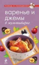 Варенье и джемы в мультиварке