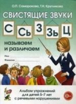 Свистящие звуки С, Сь, З, Зь, Ц. Называем и различаем. Альбом упражнений для детей 5-7 лет с ОНР