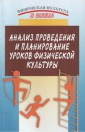 Analiz provedenija i planirovanie urokov fizicheskoj kultury