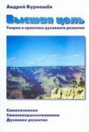 Vysshaja tsel. Teorija i praktika dukhovnogo razvitija