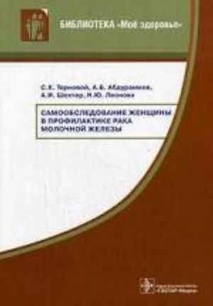 Самообслед-е женщины в профил-ке рака молоч. железы.