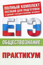 Обществознание. Практикум для подготовки к ЕГЭ. 10-11 классы