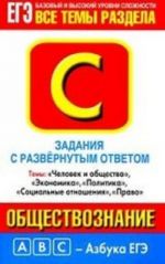 Обществознание. Ч. С. Темы: "Человек и общество", "Экономика", "Социальные отнош