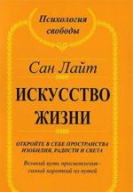 Искусство жизни. Откройте в себе пространства изобилия, радости и света