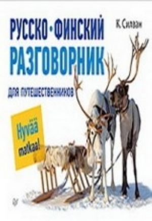 Russko-finskij razgovornik dlja puteshestvennikov