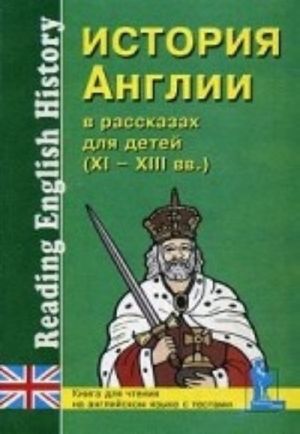 Istorija Anglii v rasskazakh dlja detej. XI-XIII veka