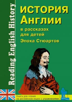 Istorija Anglii v rasskazakh dlja detej. Epokha Stjuartov. XVII-XVIII vv