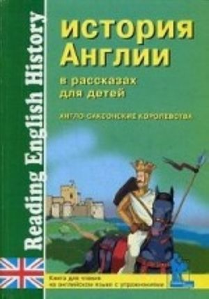 Istorija Anglii v rasskazakh dlja detej. Anglo-saksonskie korolevstva