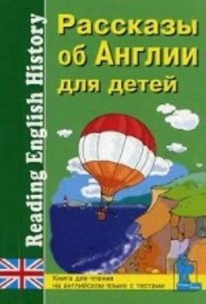 Рассказы об Англии для детей. Книга для чтения на английском языке с вопросами, упражнениями и тестами