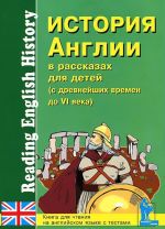 Istorija Anglii v rasskazakh dlja detej (s drevnejshikh vremen do VI veka) / Reading English History