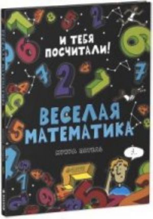 Veselaja matematika