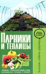 Parniki i teplitsy. Ustrojstvo. Stroitelstvo svoimi rukami. Vyraschivanie rassady i ovoschej