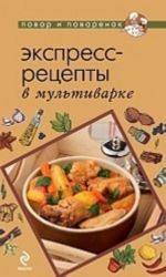 Экспресс-рецепты в мультиварке