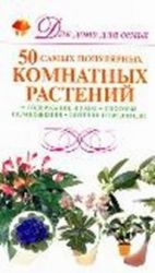 50 samykh populjarnykh komnatnykh rastenij