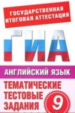 Английский язык. 9 класс. Тематические тестовые задания для подготовки к ГИА