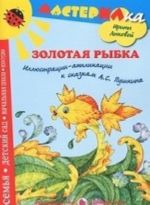 Золотая рыбка. Иллюстрации-аппликации к сказкам А. С. Пушкина