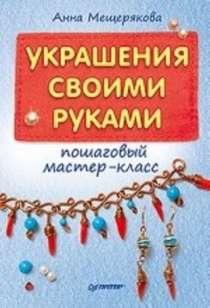 Украшения своими руками: пошаговый мастер-класс