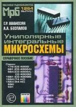 Униполярные интегральные микросхемы. Справочное пособие. (МРБ 1264)