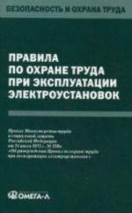 Pravila po okhrane truda pri ekspluatatsii elektroustanovok