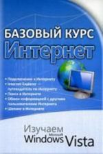 Базовый курс. Интернет. Изучаем Microsoft Windows Vista. Практическое пособие