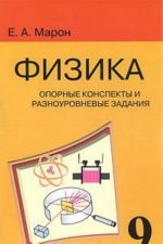 Fizika 9 kl. Opornye konspekty i raznourovnevye zadanija k uchebniku Peryshkina