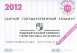 Единый государственный экзамен 2012. Информатика. Индивидуальный комплект тренировочных материалов. Вариант N1