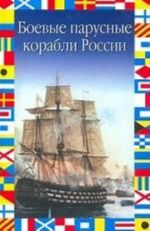 Боевые парусные корабли России