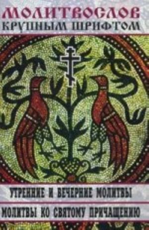 Молитвослов крупным шрифтом. Утренние и вечерние молитвы. Молитвы ко святому причащению