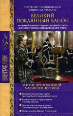 Великий покаянный канон. Творение преподобного Андрея Критского. Житие преподобной Марии Египетской