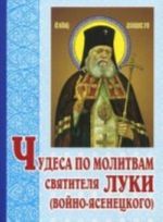 Chudesa po molitvam svjatitelja Luki (Vojno-Jasenetskogo)