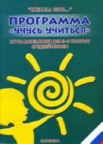 Программа "Учусь учиться" курса математики для 5-6 классов