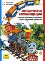 Metodicheskie rekomendatsii k didakticheskomu posobiju "Uroki russkoj gramoty"