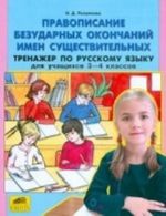 Pravopisanie bezudarnykh okonchanij imen suschestvitelnykh. Trenazher po russkomu jazyku dlja 3-4 klassov