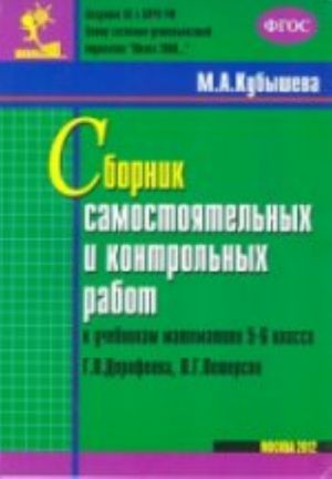 Matematika. 5-6 klass. Sbornik samostojatelnykh i kontrolnykh rabot