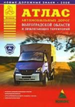 Атлас автомобильных дорог Волгоградской области и прилегающих территорий