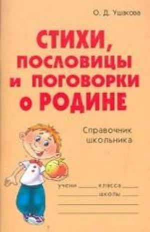 Стихи, пословицы и поговорки о Родине. Справочник школьника