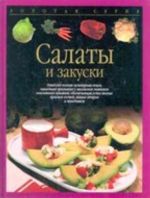 Салаты и закуски