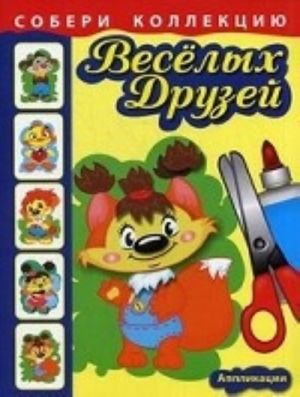 Собери коллекцию веселых друзей. Аппликации