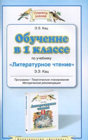 Обучение в 1 классе по учебнику "Литературное чтение". Программа. Методические рекомендации. Тематическое планирование