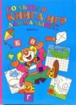 Большая книга игр для малышей. Выпуск 2