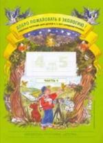 Dobro pozhalovat v ekologiju! Rabochaja tetrad dlja detej №1 (4-5 let). Srednjaja gruppa. Razrabotano v sootvetstvii s FGOS.