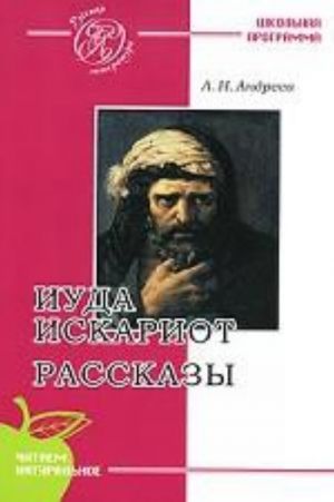 Иуда Искариот. Рассказы